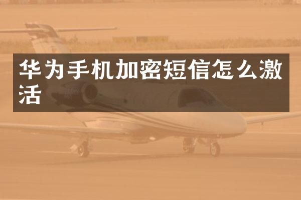 华为手机加密短信怎么激活