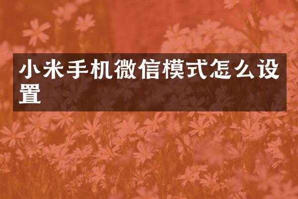 小米手机微信模式怎么设置