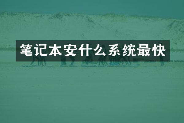 笔记本安什么系统最快