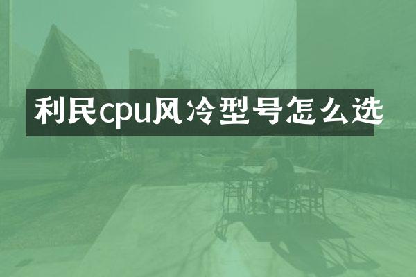 利民cpu风冷型号怎么选