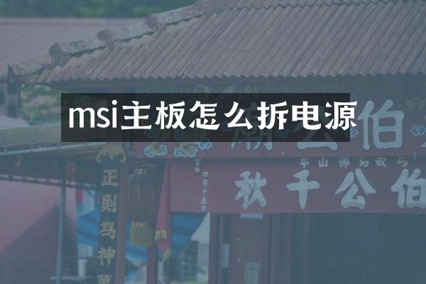 msi主板怎么拆电源