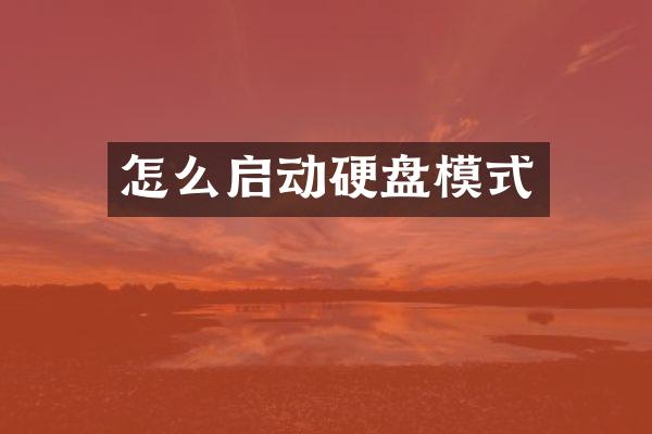 怎么启动硬盘模式