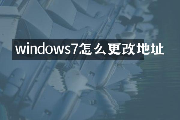 windows7怎么更改地址