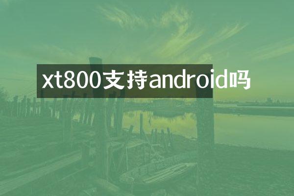 xt800支持android吗