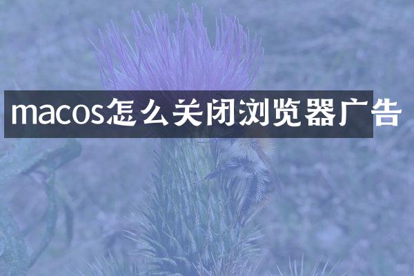 macos怎么关闭浏览器广告