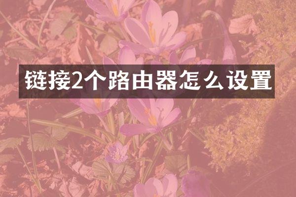 链接2个路由器怎么设置