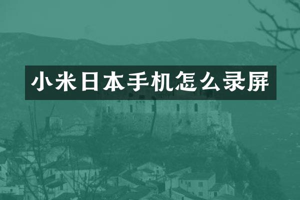 小米日本手机怎么录屏