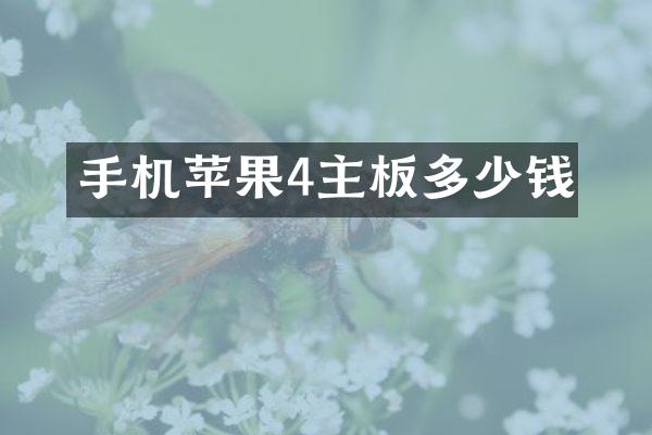 手机苹果4主板多少钱