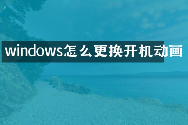 windows怎么更换开机动画