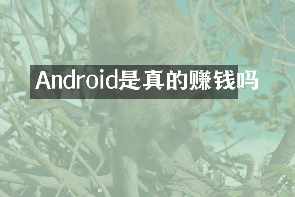 Android是真的赚钱吗