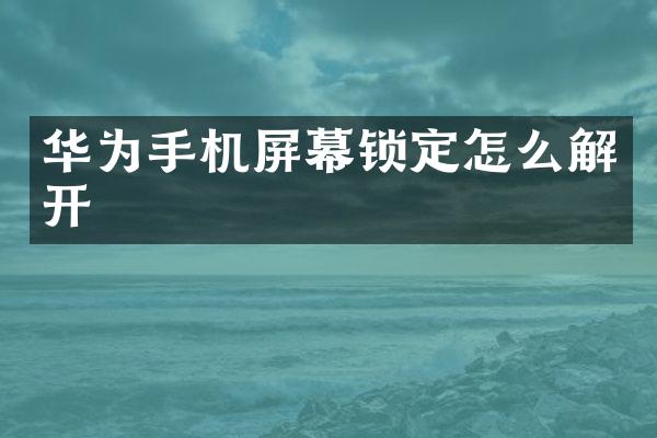 华为手机屏幕锁定怎么解开