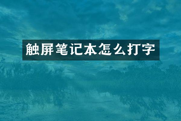 触屏笔记本怎么打字