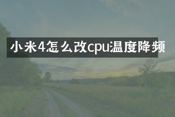 小米4怎么改cpu温度降频