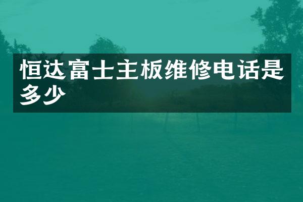 恒达富士主板维修电话是多少