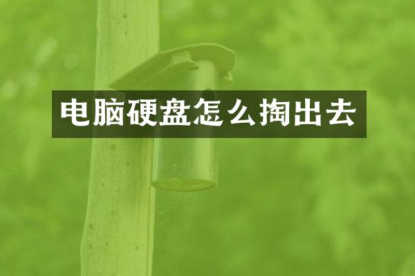 电脑硬盘怎么掏出去