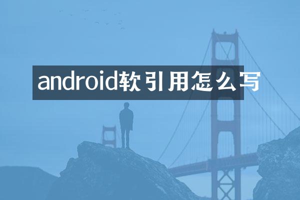 android软引用怎么写