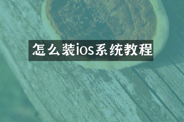 怎么装ios系统教程