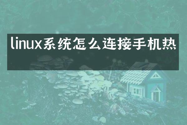 linux系统怎么连接手机热点
