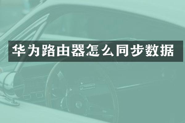 华为路由器怎么同步数据