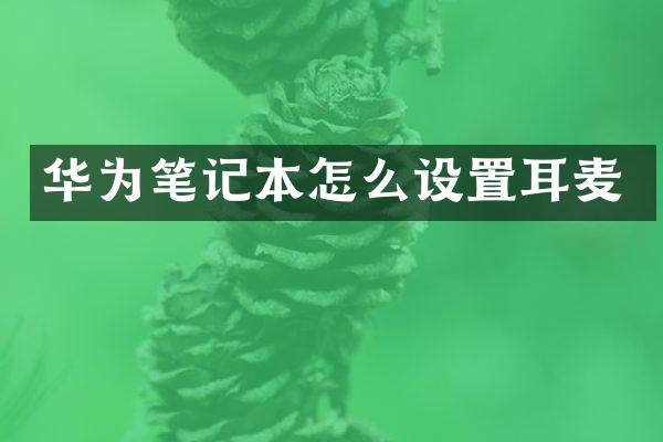 华为笔记本怎么设置耳麦