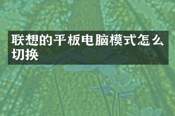 联想的平板电脑模式怎么切换