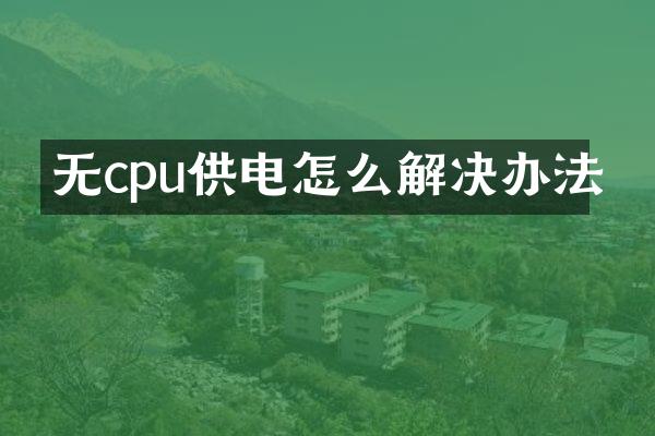 无cpu供电怎么解决办法