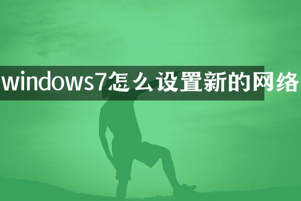 windows7怎么设置新的网络