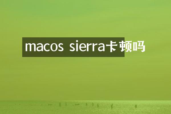 macos sierra卡顿吗