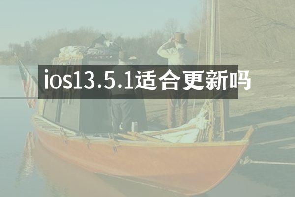 ios13.5.1适合更新吗
