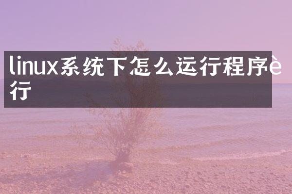 linux系统下怎么运行程序运行