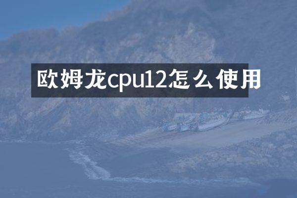 欧姆龙cpu12怎么使用