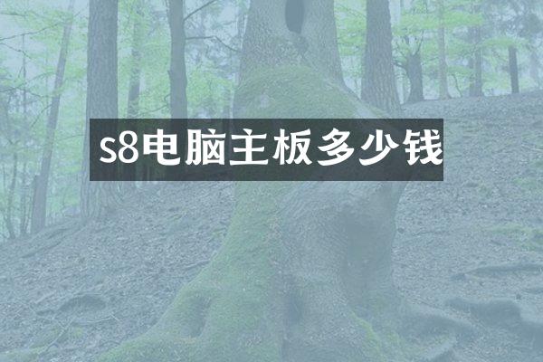 s8电脑主板多少钱
