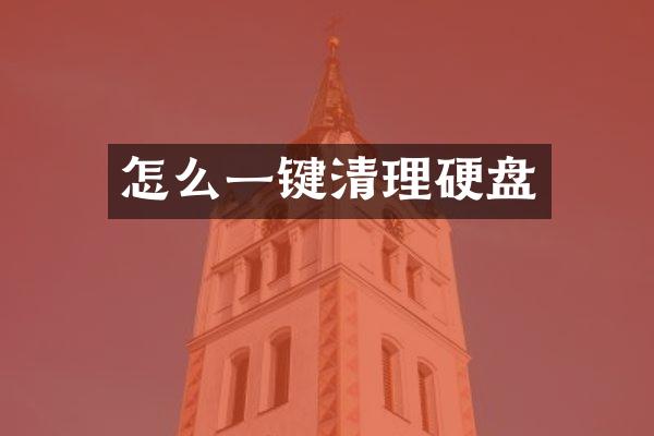怎么一键清理硬盘