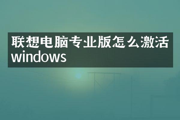 联想电脑专业版怎么激活windows