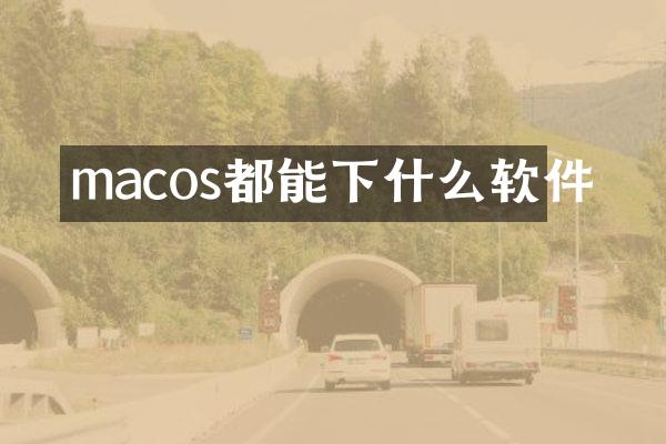 macos都能下什么软件