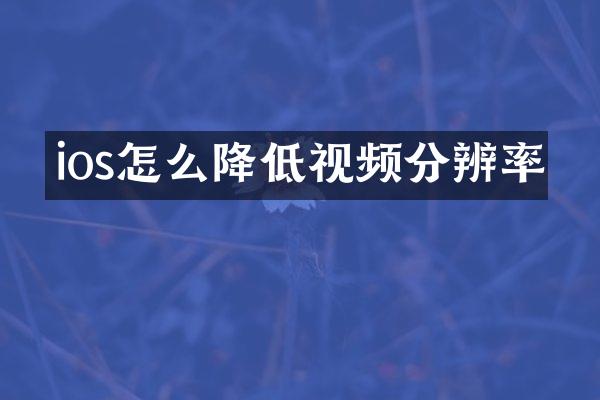 ios怎么降低视频分辨率