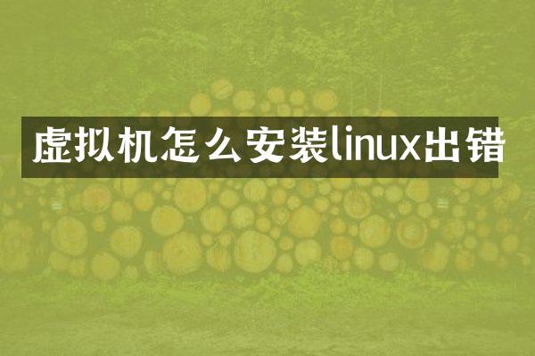 虚拟机怎么安装linux出错