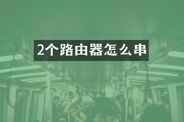 2个路由器怎么串