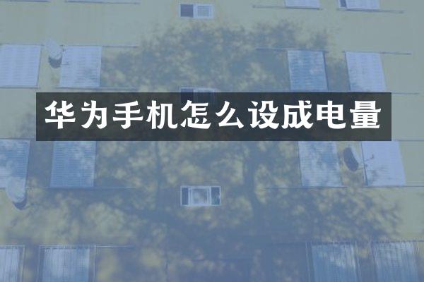 华为手机怎么设成电量