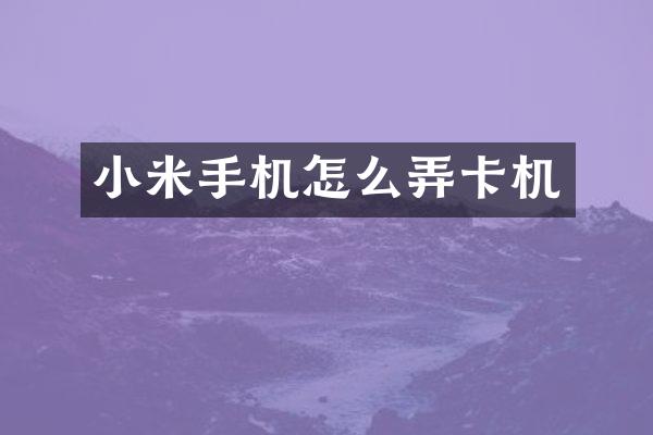 小米手机怎么弄卡机