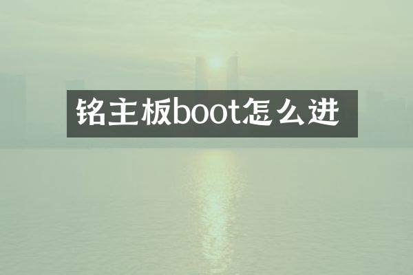 铭瑄主板boot怎么进