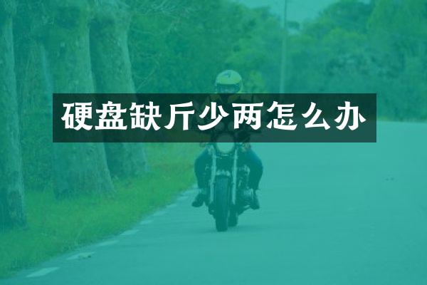 硬盘缺斤少两怎么办