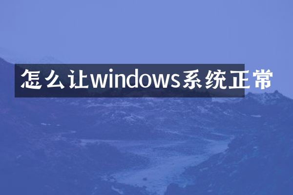 怎么让windows系统正常