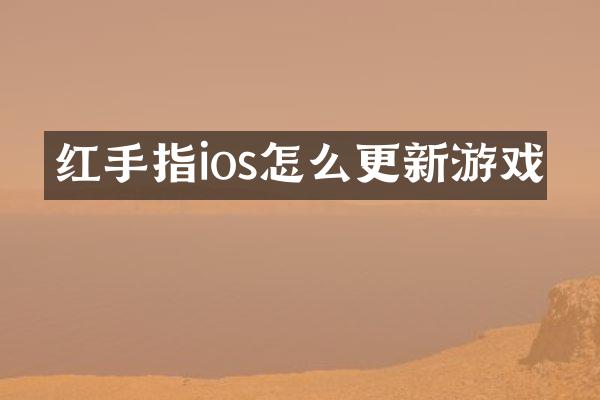 红手指ios怎么更新游戏
