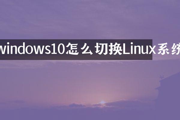 windows10怎么切换Linux系统