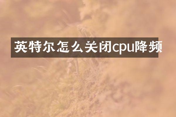英特尔怎么关闭cpu降频