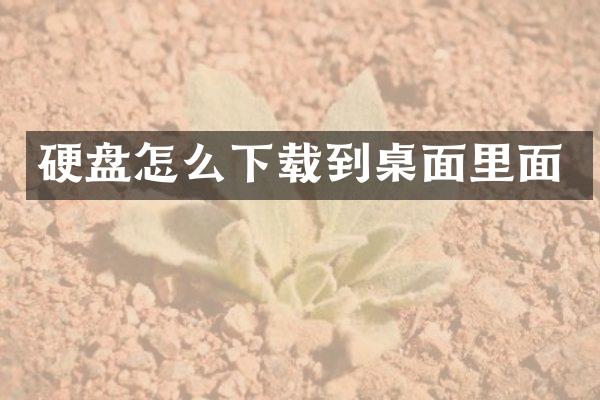 硬盘怎么下载到桌面里面