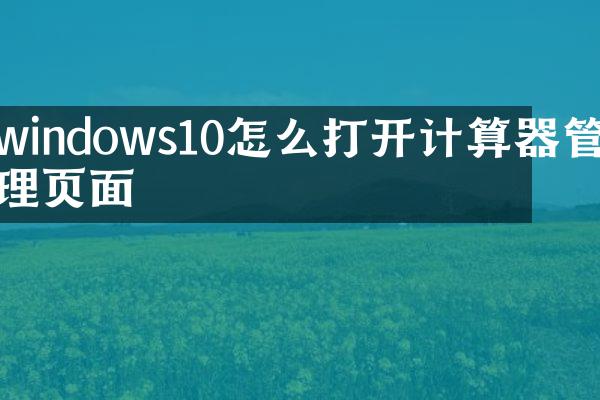 windows10怎么打开计算器管理页面