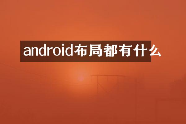 android布局都有什么