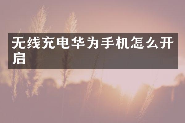 无线充电华为手机怎么开启